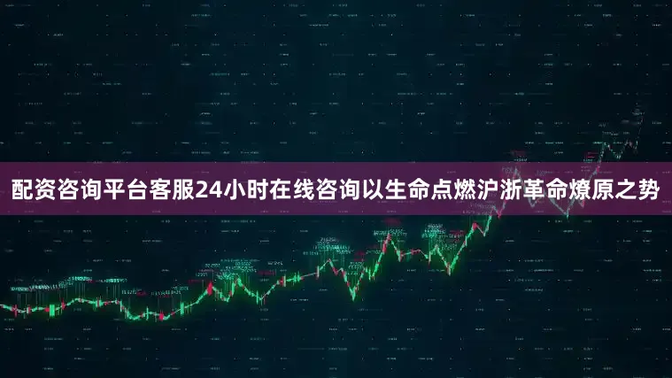 配资咨询平台客服24小时在线咨询以生命点燃沪浙革命燎原之势