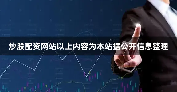 炒股配资网站以上内容为本站据公开信息整理
