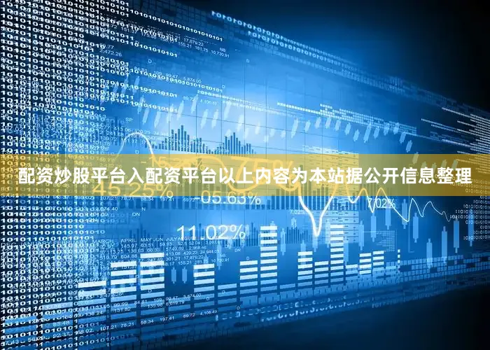 配资炒股平台入配资平台以上内容为本站据公开信息整理
