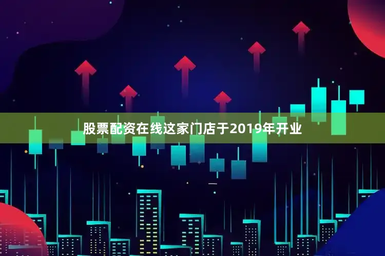 股票配资在线这家门店于2019年开业