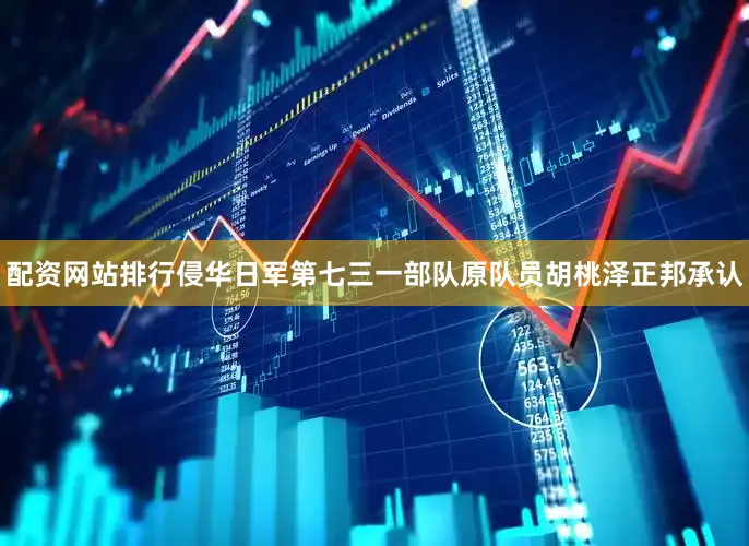 配资网站排行侵华日军第七三一部队原队员胡桃泽正邦承认