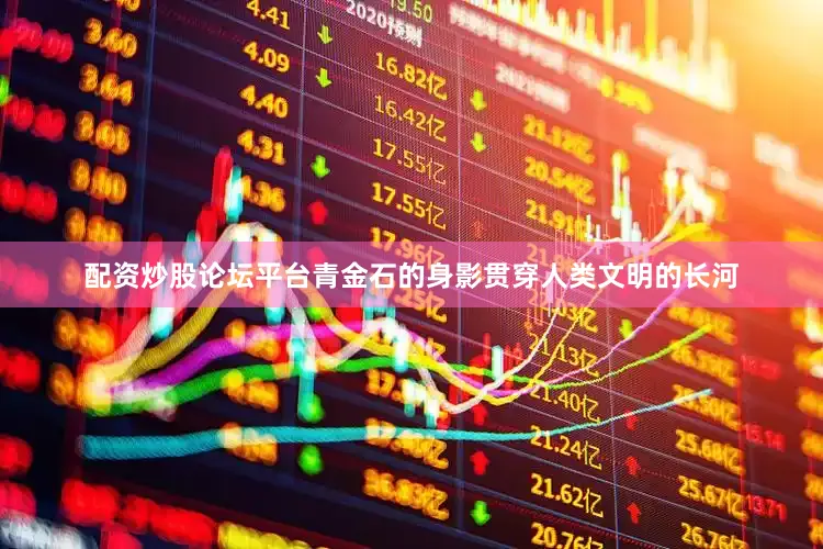 配资炒股论坛平台青金石的身影贯穿人类文明的长河