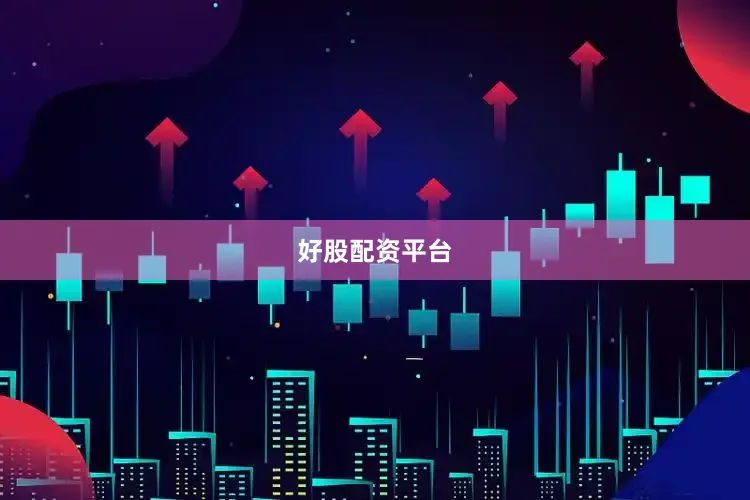 好股配资平台