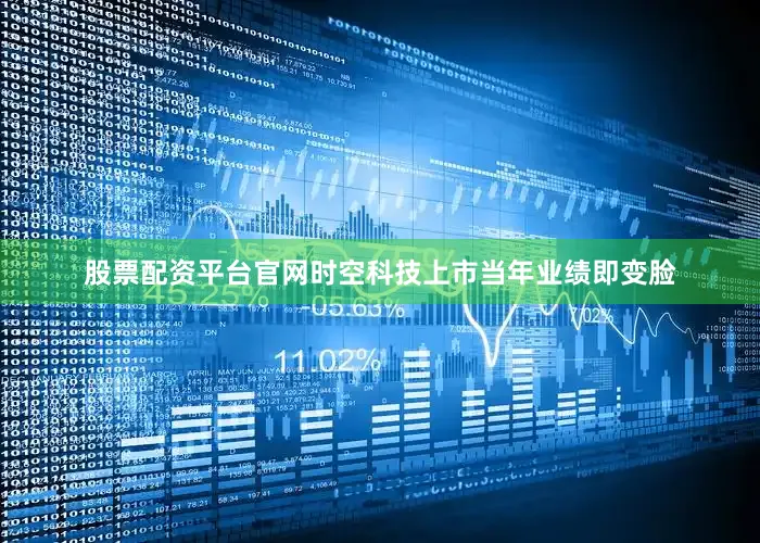 股票配资平台官网　　时空科技上市当年业绩即变脸