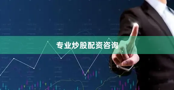 专业炒股配资咨询