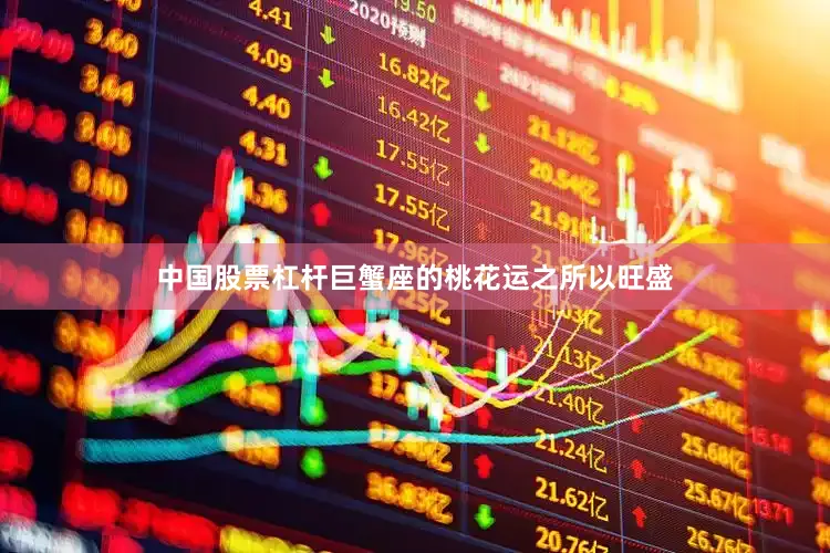 中国股票杠杆巨蟹座的桃花运之所以旺盛