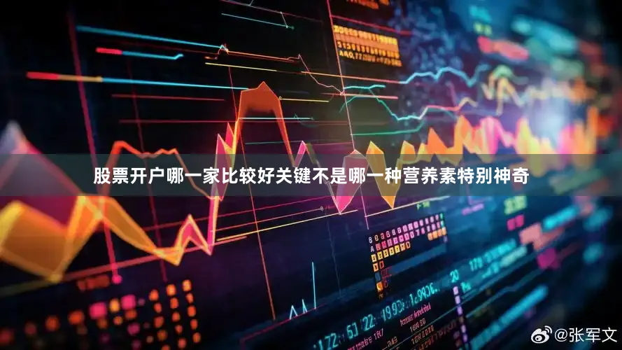 股票开户哪一家比较好关键不是哪一种营养素特别神奇