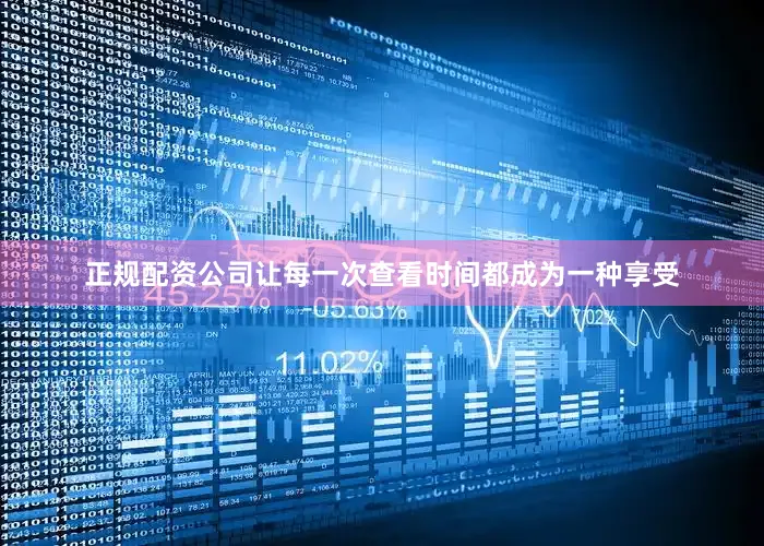 正规配资公司让每一次查看时间都成为一种享受