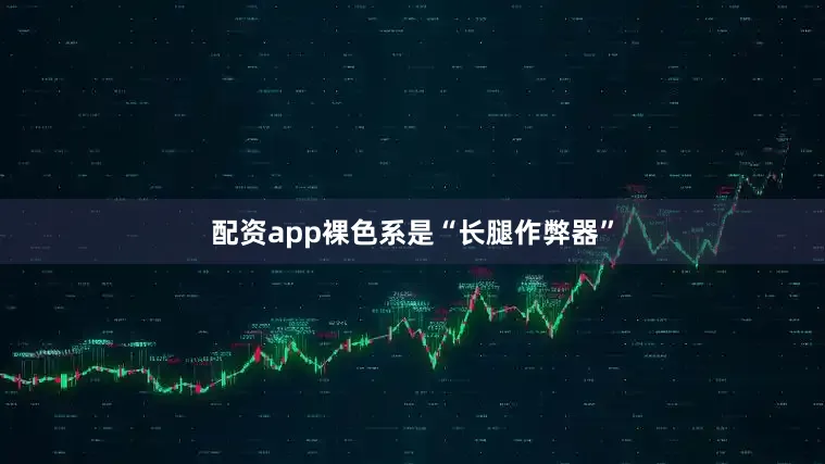配资app裸色系是“长腿作弊器”