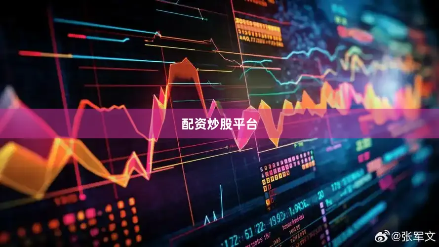 配资炒股平台