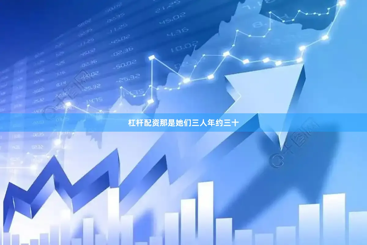 杠杆配资那是她们三人年约三十