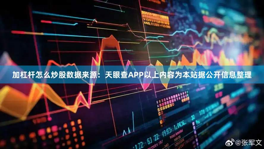 加杠杆怎么炒股数据来源：天眼查APP以上内容为本站据公开信息整理