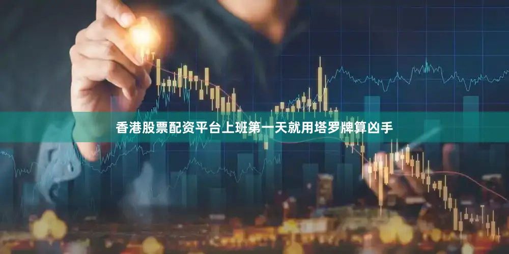 香港股票配资平台上班第一天就用塔罗牌算凶手