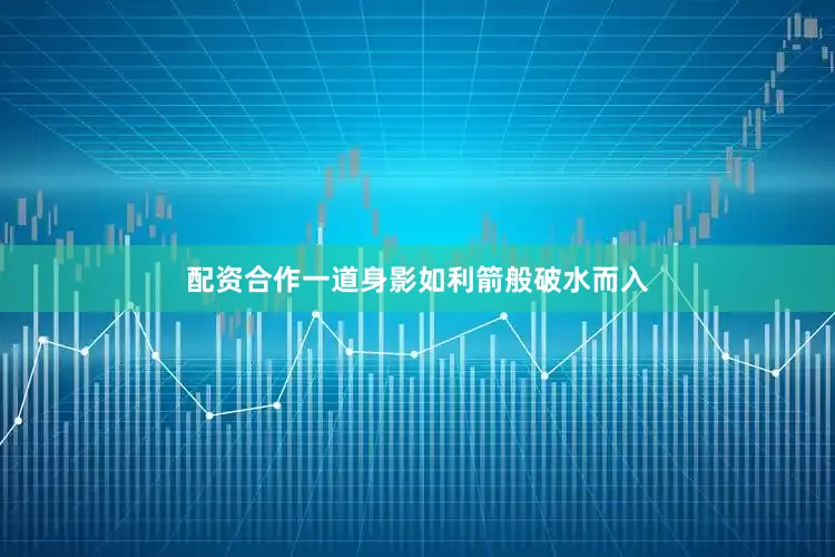配资合作一道身影如利箭般破水而入