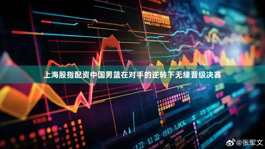 上海股指配资中国男篮在对手的逆转下无缘晋级决赛