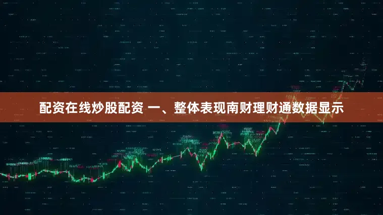 配资在线炒股配资 一、整体表现南财理财通数据显示