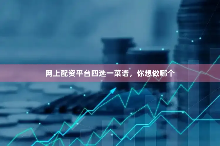 网上配资平台四选一菜谱，你想做哪个