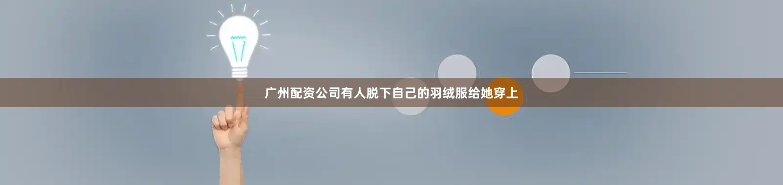 广州配资公司有人脱下自己的羽绒服给她穿上