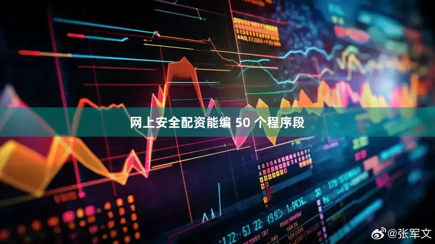 网上安全配资能编 50 个程序段
