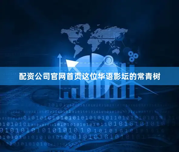 配资公司官网首页这位华语影坛的常青树