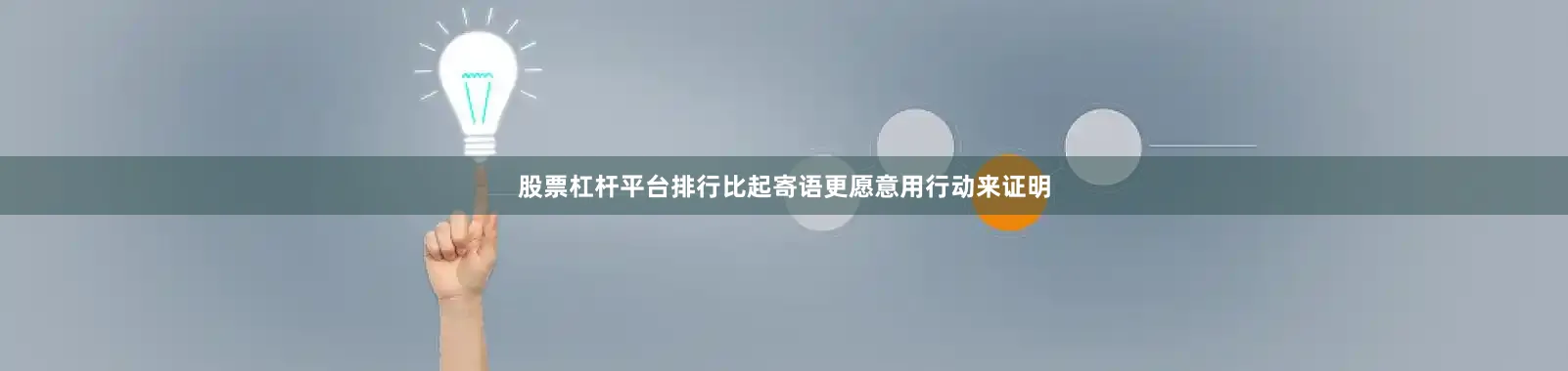 股票杠杆平台排行比起寄语更愿意用行动来证明